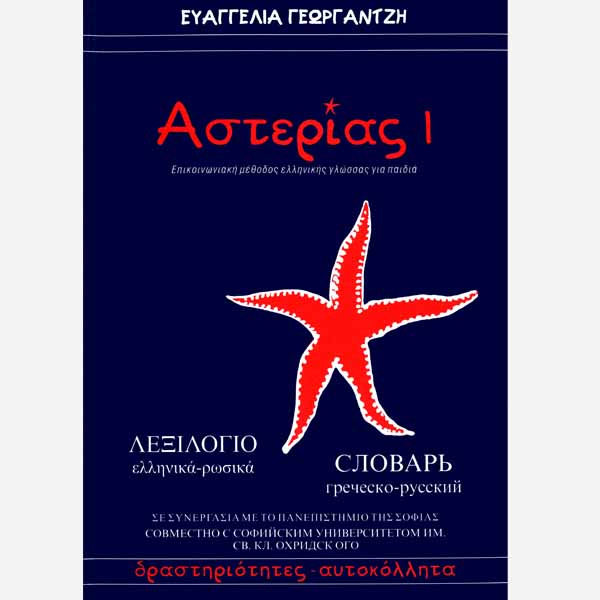 Asterias Learn Greek NeoHel Publications