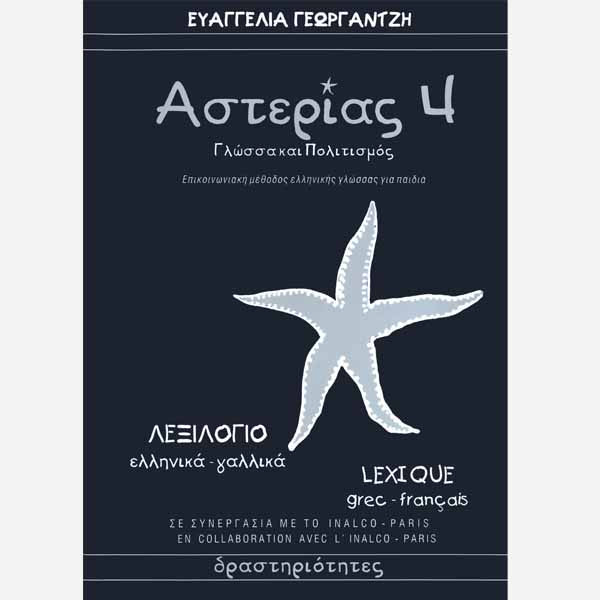 Asterias Learn Greek NeoHel Publications