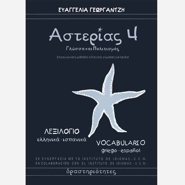 Asterias Learn Greek NeoHel Publications