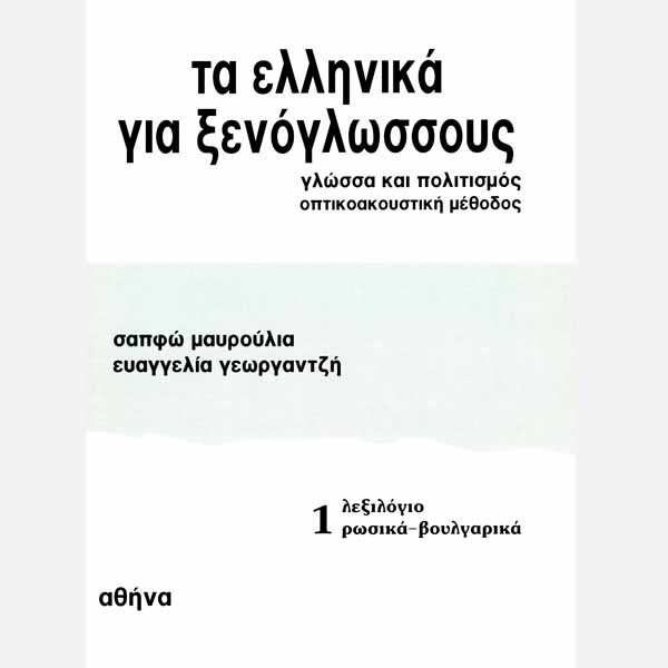 Greek for Foreigners. NeoHel Publications