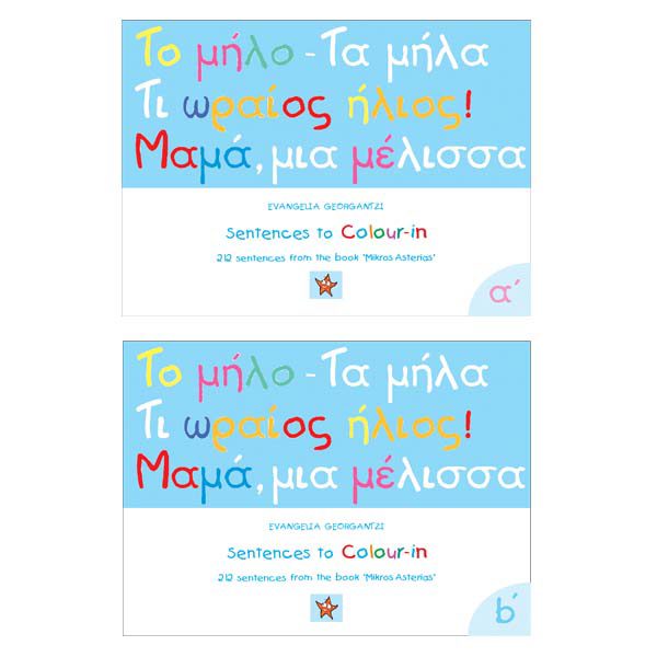 Mikros Asterias. Learn Greek