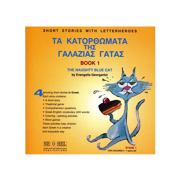 Mikros Asterias Greek Learning Book Series for Children