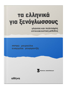 Τα ελληνικά για ξενόγλωσσους