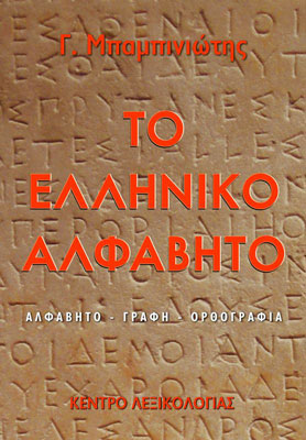 Greek Alphabet Babinotis